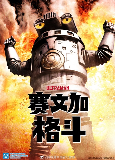 赛文加格斗的海报-正式海报 中国大陆