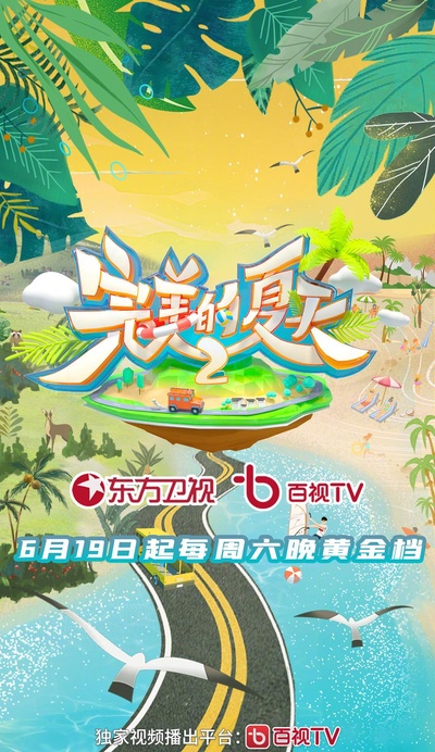 完美的夏天 第二季的海报-正式海报