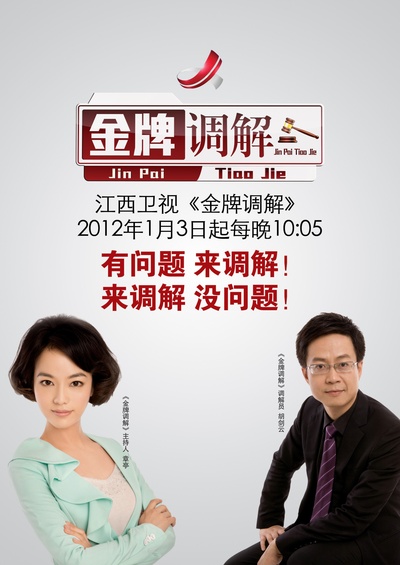金牌调解的海报-正式海报 中国大陆