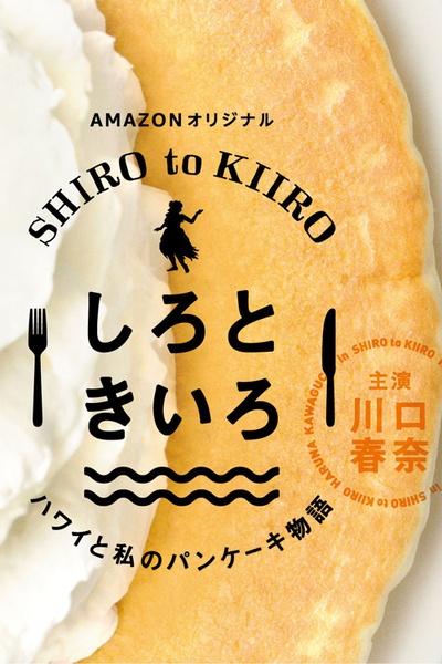 白色与黄色～夏威夷与我的松饼物语～的海报-正式海报