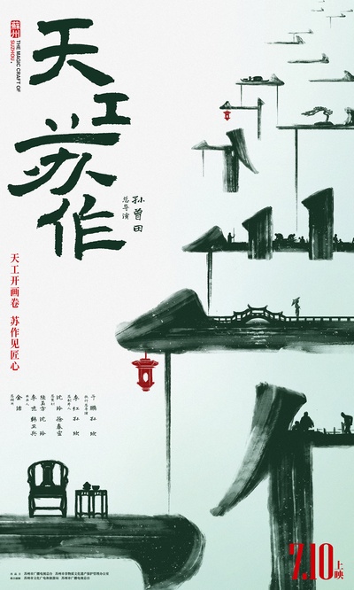 天工苏作的海报-正式海报 中国大陆