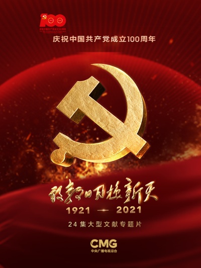 敢教日月换新天的海报-正式海报 中国大陆