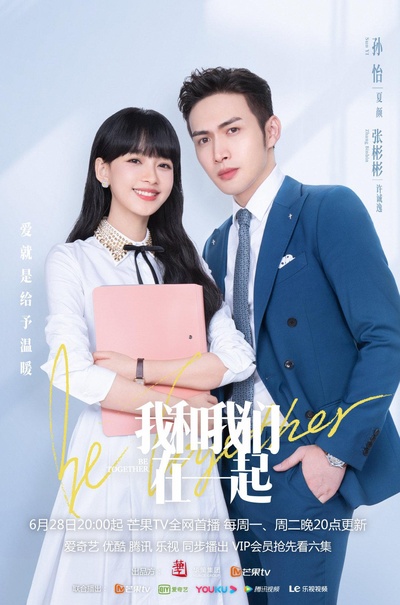 我和我们在一起的海报-正式海报