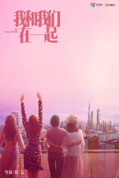我和我们在一起的海报-预告海报