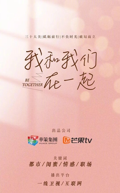 我和我们在一起的海报-预告海报