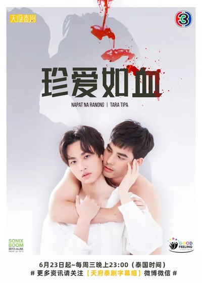 珍爱如血的海报-正式海报