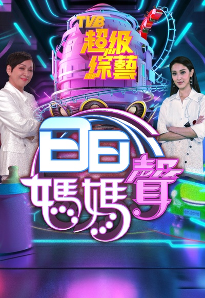 日日妈妈声的海报-正式海报 中国香港