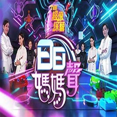 日日妈妈声的海报-正式海报