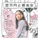 百万元与苦虫女