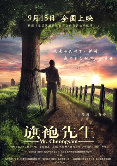 旗袍先生的海报-正式海报 中国大陆
