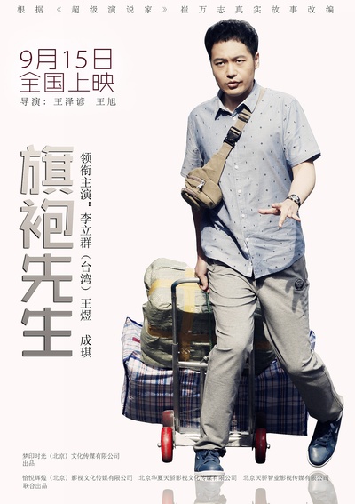 旗袍先生的海报-预告海报 中国大陆