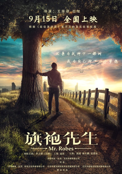旗袍先生的海报-预告海报