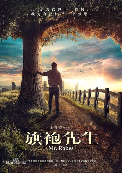 旗袍先生的海报-预告海报