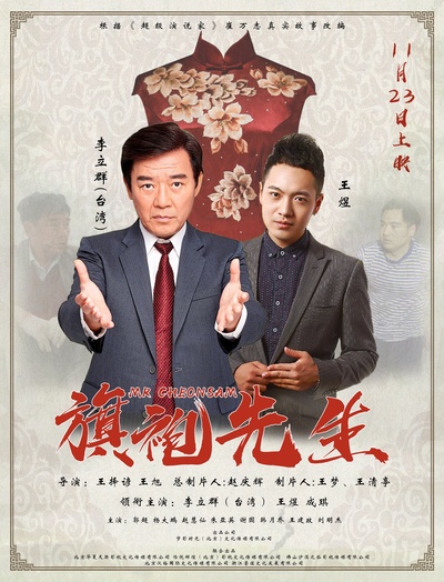 旗袍先生的海报-正式海报 中国大陆