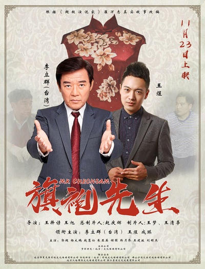 旗袍先生的海报-预告海报 中国大陆