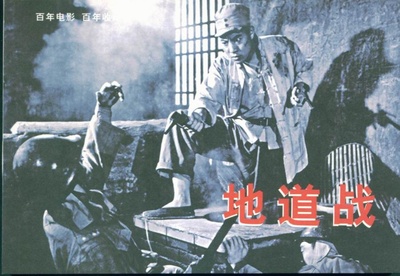 地道战的海报-角色海报