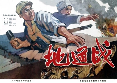 地道战的海报-正式海报 中国大陆