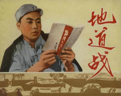 地道战的海报-其他海报