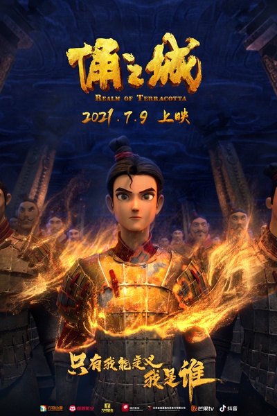 俑之城的海报-正式海报 中国大陆