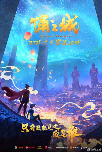 俑之城的海报-正式海报 中国大陆