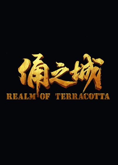 俑之城的海报-预告海报 中国大陆