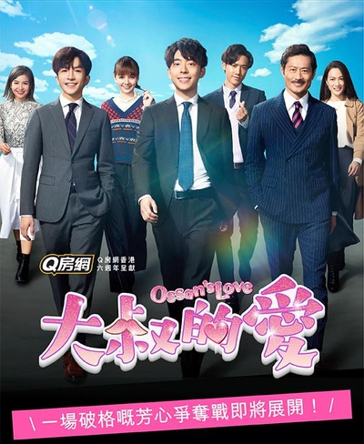 大叔的爱的海报-正式海报