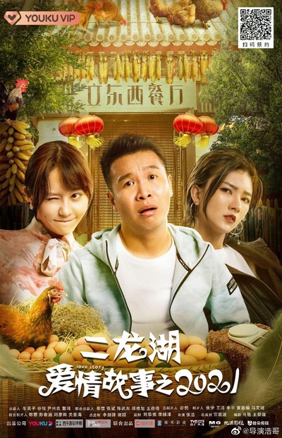 二龙湖爱情故事2021的海报-正式海报