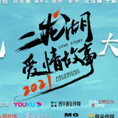 二龙湖爱情故事2021的海报-正式海报