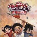 地道战之英雄出少年