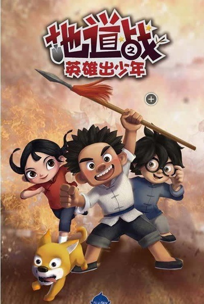地道战之英雄出少年的海报-正式海报