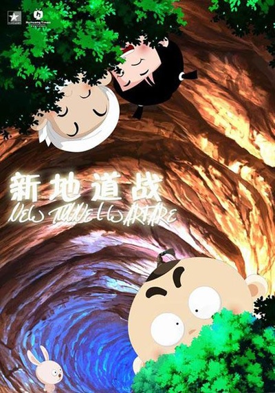 新地道战的海报-正式海报