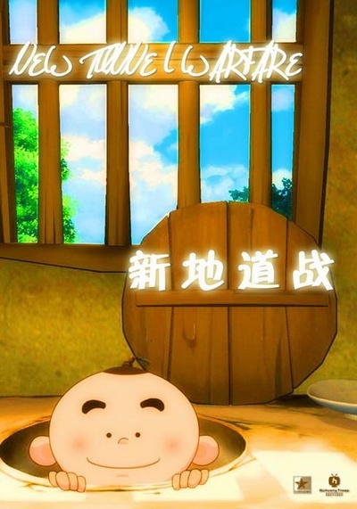 新地道战的海报-预告海报