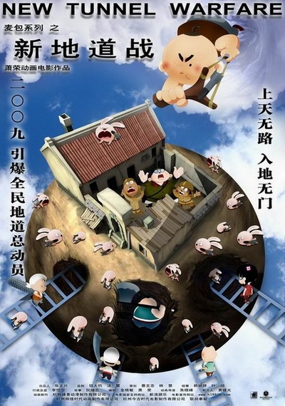 新地道战的海报-预告海报