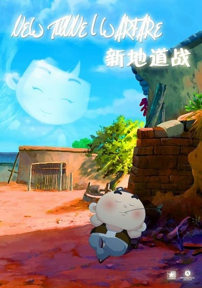 新地道战的海报-预告海报
