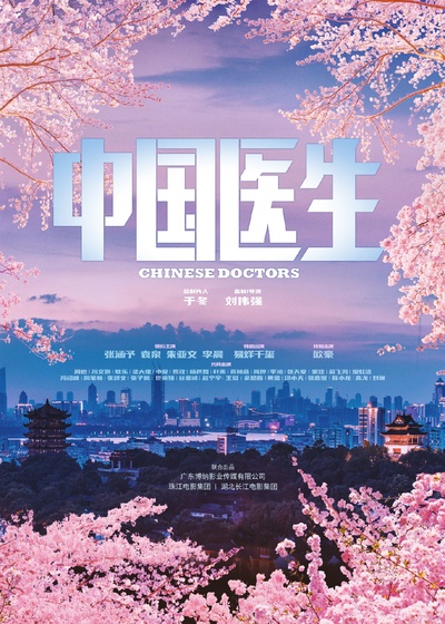 中国医生的海报-正式海报 中国大陆