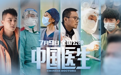 中国医生的海报-预告海报 中国大陆