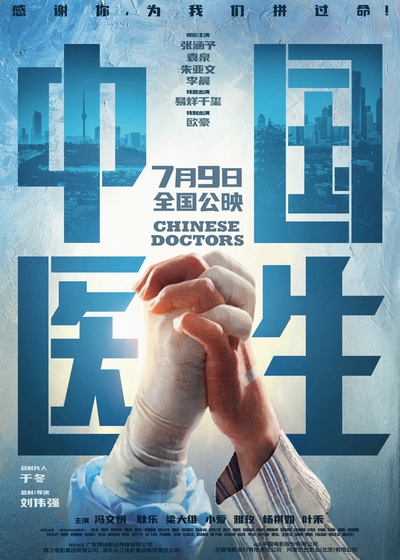 中国医生的海报-预告海报 中国大陆