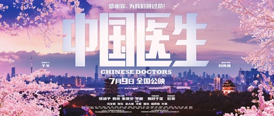 中国医生的海报-正式海报 中国大陆
