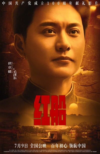 红船的海报-角色海报