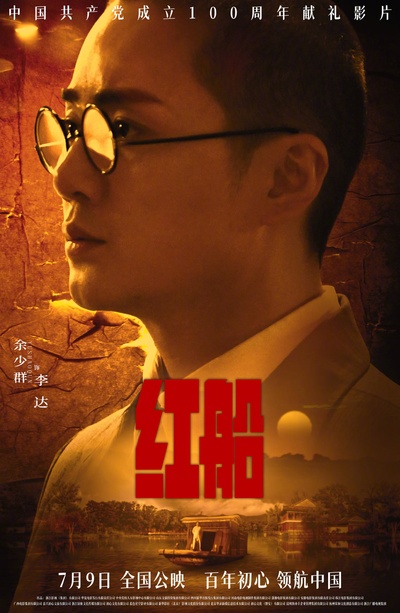 红船的海报-角色海报