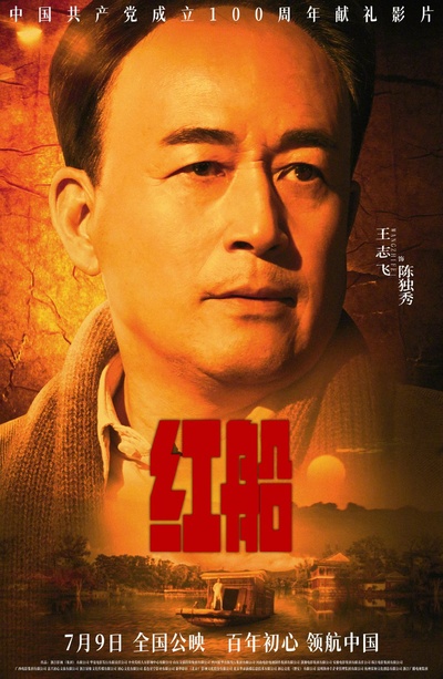 红船的海报-角色海报