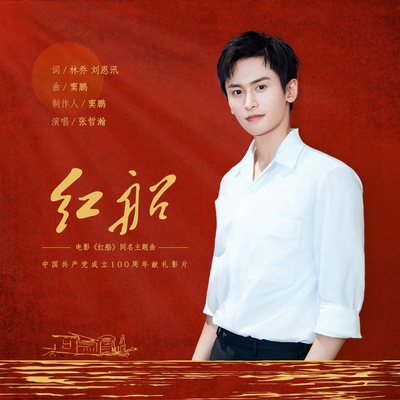 红船的海报-其他海报 中国大陆