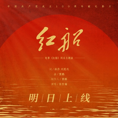 红船的海报-其他海报
