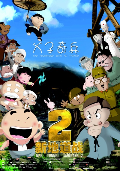 新地道战2的海报-正式海报 中国大陆