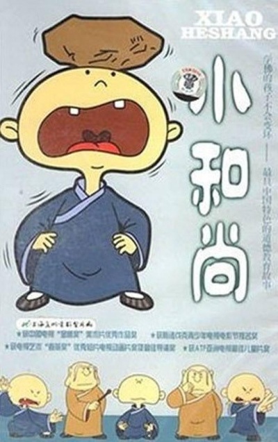 小和尚的海报-正式海报