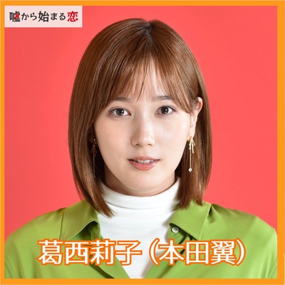 嘘から始まる恋的海报-角色海报