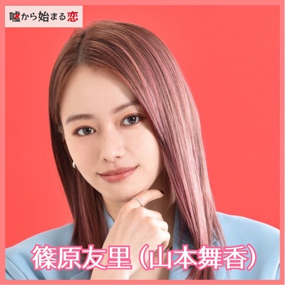 嘘から始まる恋的海报-角色海报