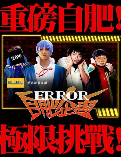 ERROR自肥企画的海报-正式海报