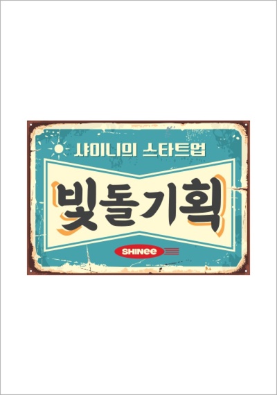 SHINee的Start Up发光爱豆企划的海报-正式海报