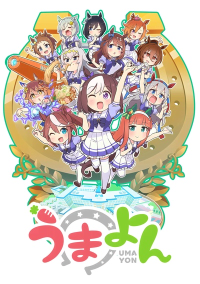 赛马娘四格的海报-正式海报 日本